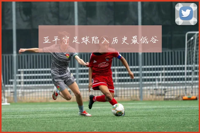 亚平宁足球陷入历史最低谷